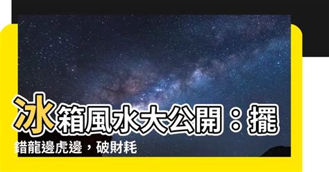 電視要放龍邊還是虎邊|【虎邊放電視化解】電視櫃的風水4要點擺錯犯禁忌恐帶衰 